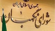 ایراد شورای نگهبان به مصوبه مجلس درباره تعطیلی ۸ ربیع/ ایراد بار مالی همچنان پابرجاست