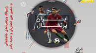 فرصت تماشای متفاوت پخش زنده بازی ایران و پرتغال