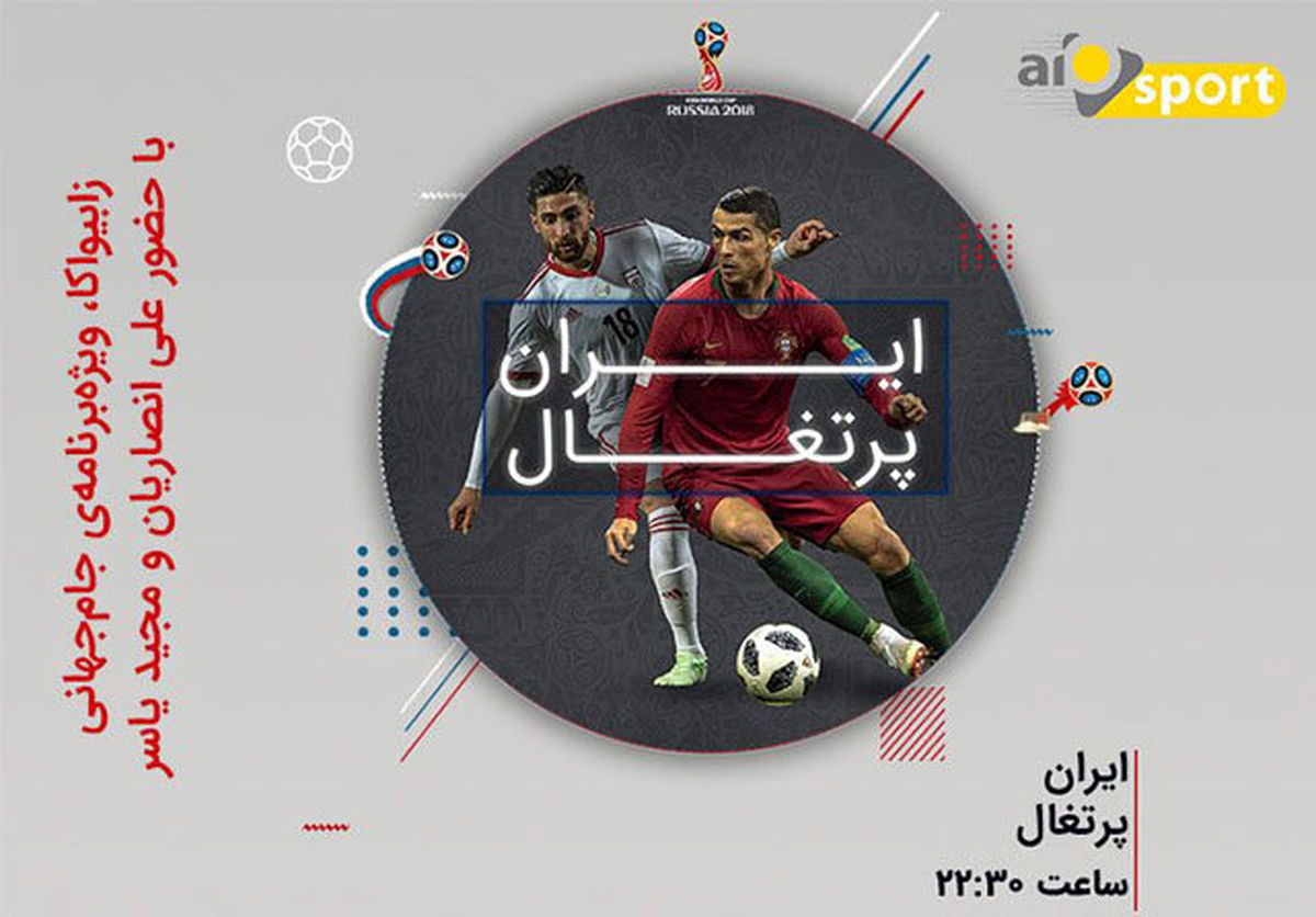 فرصت تماشای متفاوت پخش زنده بازی ایران و پرتغال