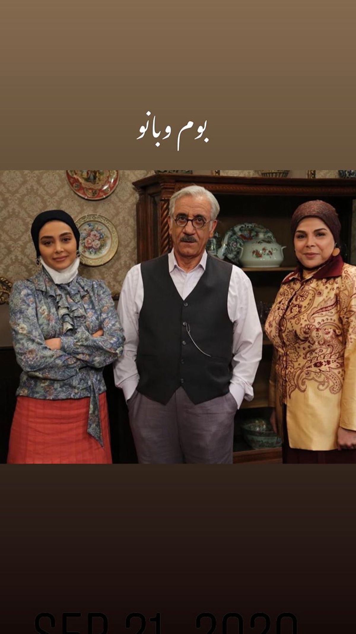 شیوا خنیاگر در کنار بازیگران بوم‌و‌بانو + عکس