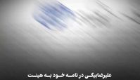 شاسی بلندهای حاشیه ساز