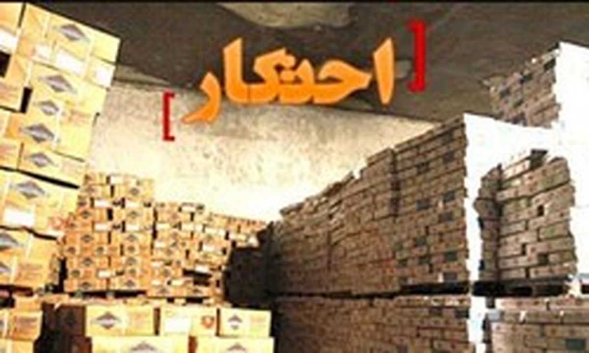 کشف انبارهای بزرگ احتکار در تهران