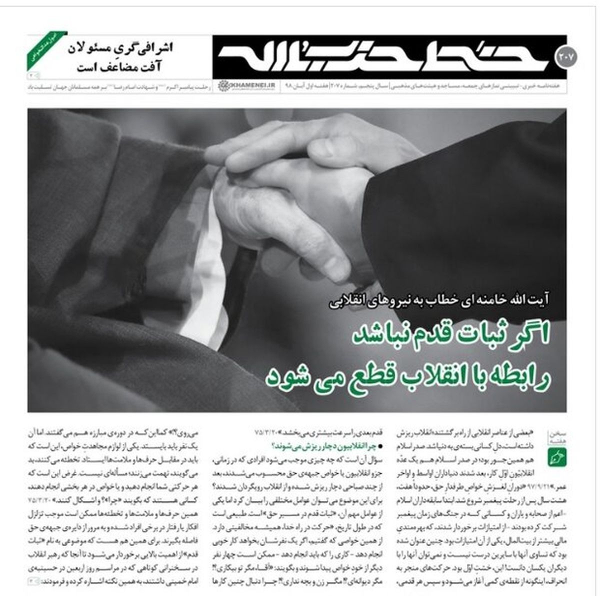 
اگر ثبات قدم نباشد، رابطه با انقلاب قطع می‌شود
