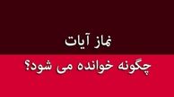 نماز آیات چگونه خوانده می شود؟
