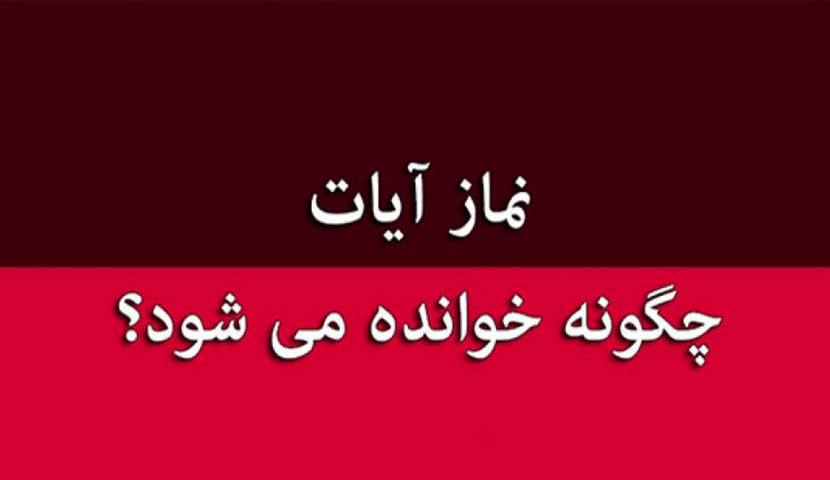 نماز آیات چگونه خوانده می شود؟