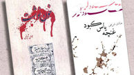 نگاهی روضه گونه به واقعه عاشورا و شهادت امام حسن (ع) در نمایشگاه کتاب