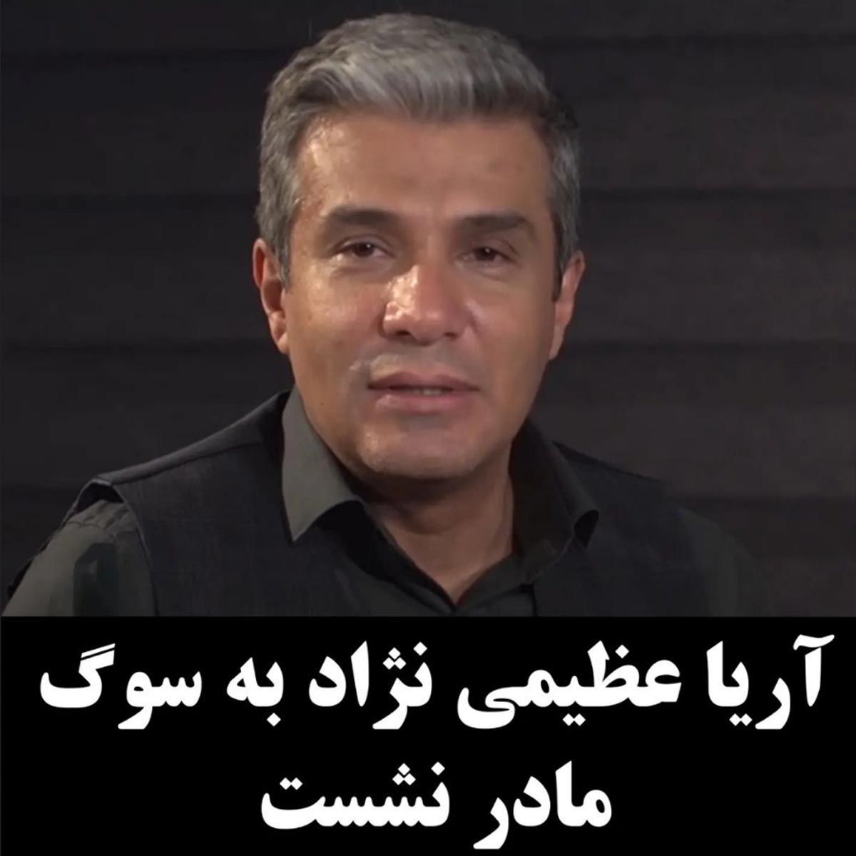 آریا عظیمی نژاد به سوگ نشست