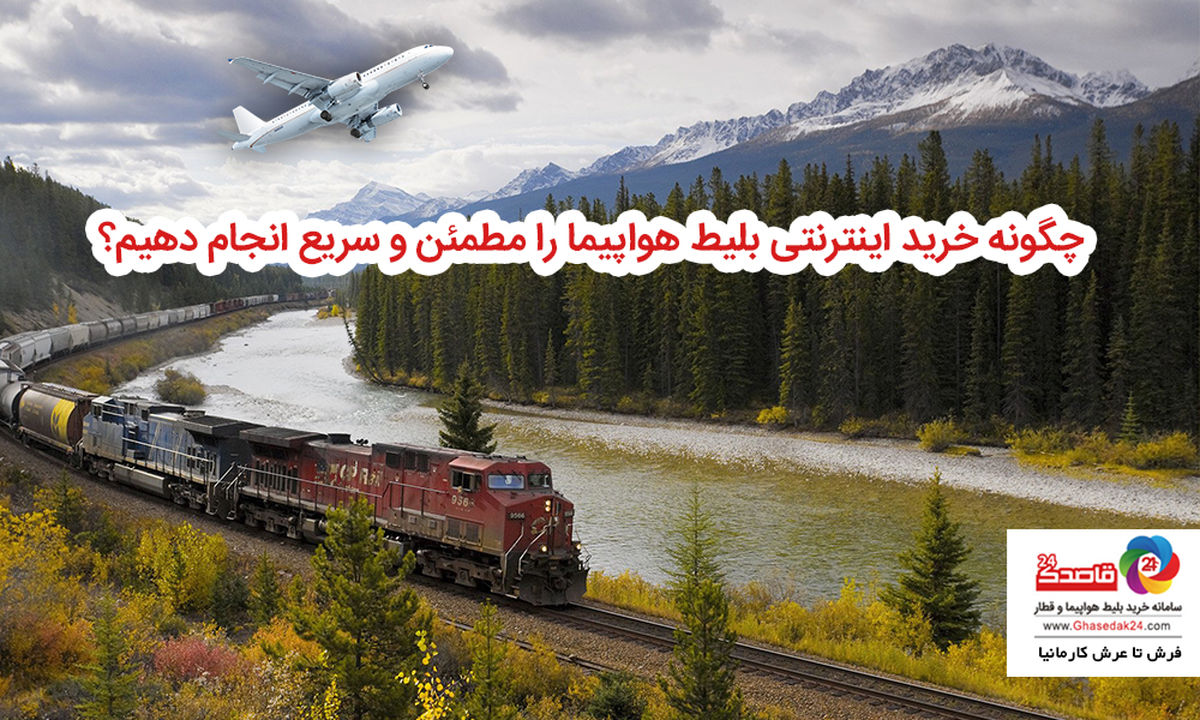 چگونه خرید اینترنتی بلیط هواپیما را مطمئن و سریع انجام دهیم؟