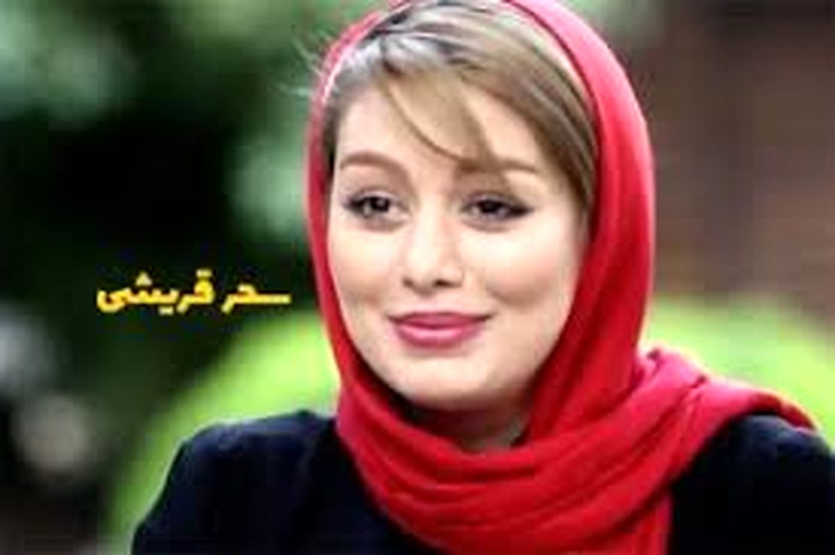 عکس عجیب و غریب سحر قریشی