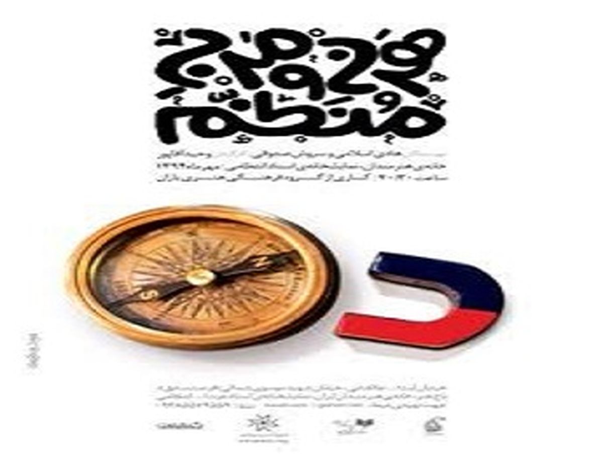 "هرج و مرج منظم" به روی صحنه می رود