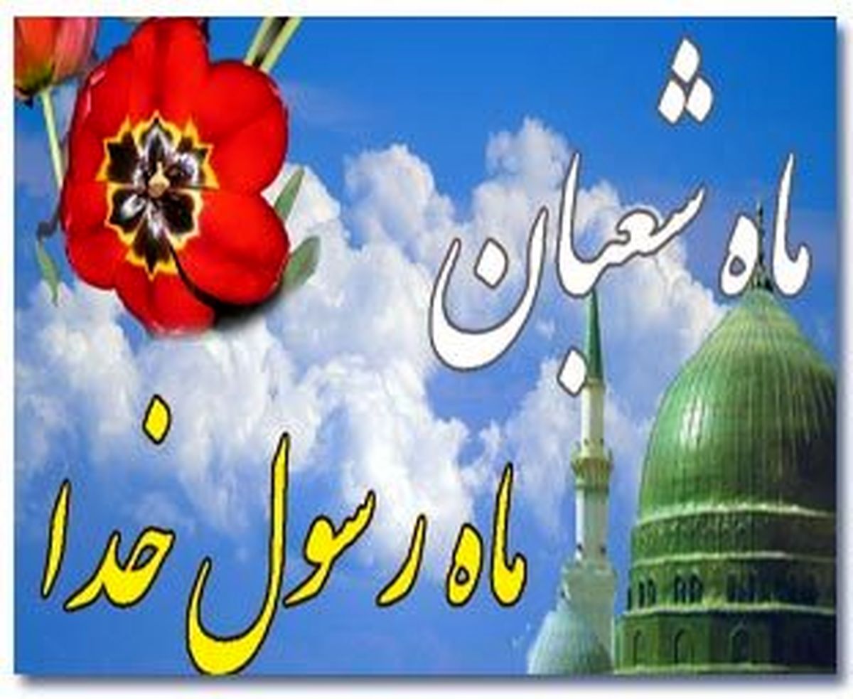 کلید استجابت دعاها در ماه شعبان