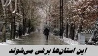 این استان‌ها برفی می‌شوند 
