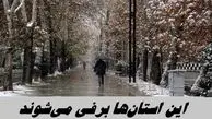 این استان‌ها برفی می‌شوند 