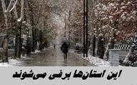 این استان‌ها برفی می‌شوند 