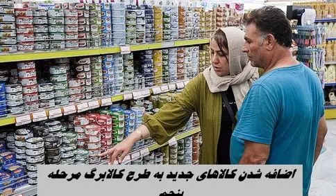 اضافه شدن کالا‌های جدید به طرح کالابرگ مرحله پنجم + لیست کالاها