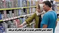 اضافه شدن کالا‌های جدید به طرح کالابرگ مرحله پنجم + لیست کالاها