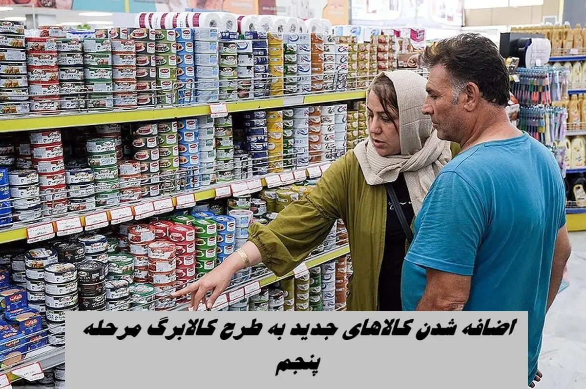 اضافه شدن کالا‌های جدید به طرح کالابرگ مرحله پنجم + لیست کالاها