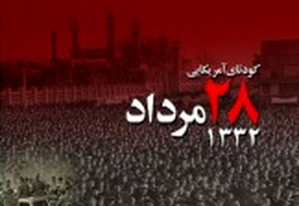 کودتای 28 مرداد 1332+تصاویر