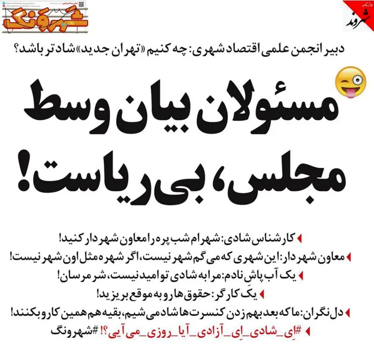 شهرام شب پره به شهرداری تهران می‌رود؟! (طنز)