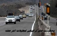 محدودیت های ترافیکی تعطیلات آخر هفته برای محورهای شمالی