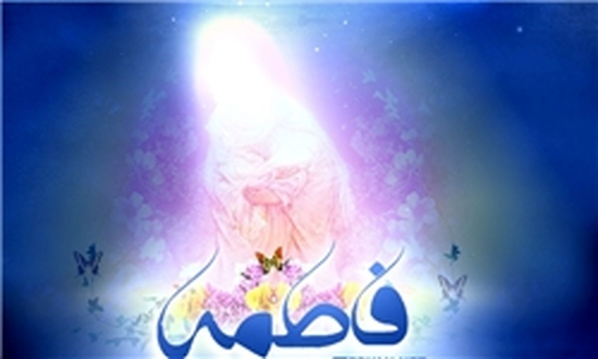 گوهر وجود حضرت فاطمه(س) از چیست؟