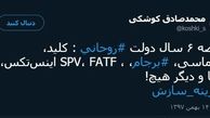 توئیتر:خلاصه ۶ سال دولت روحانی