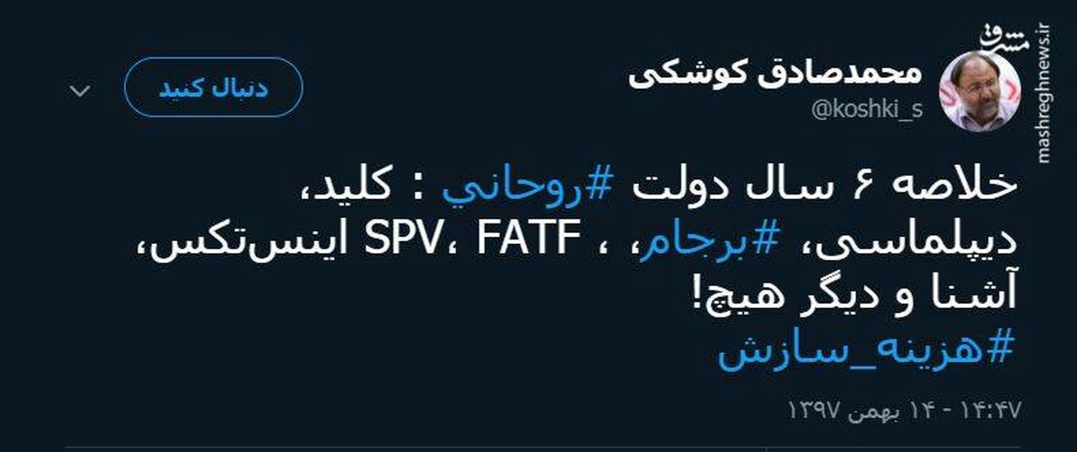 توئیتر:خلاصه ۶ سال دولت روحانی