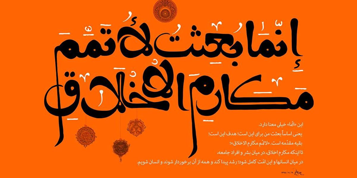 «تاج بندگی» بعثت پیامبر اکرم صلی الله علیه و آله