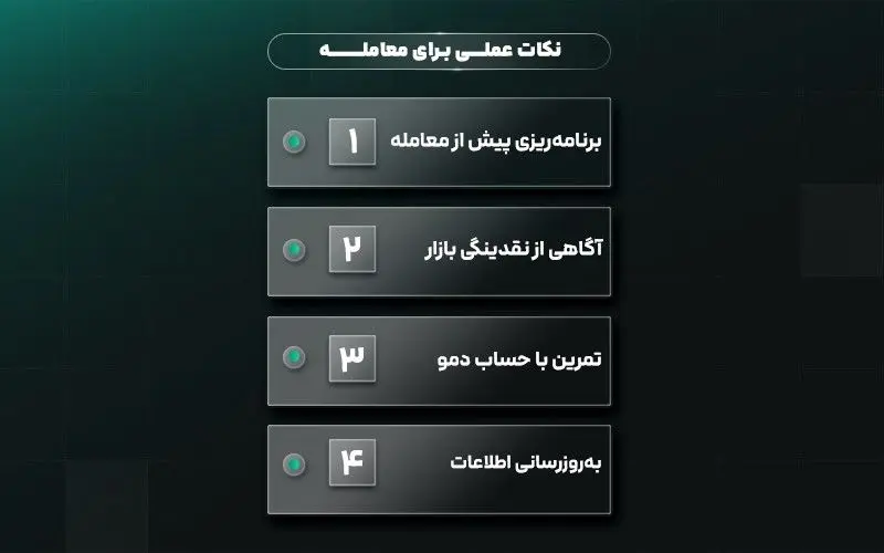 نکات عملی برای معامله در نوسانات شدید