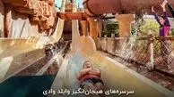 پارک آبی وایلد وادی دبی؛ قیمت بلیط، لوکیشن و نکات مهم برای بازدید