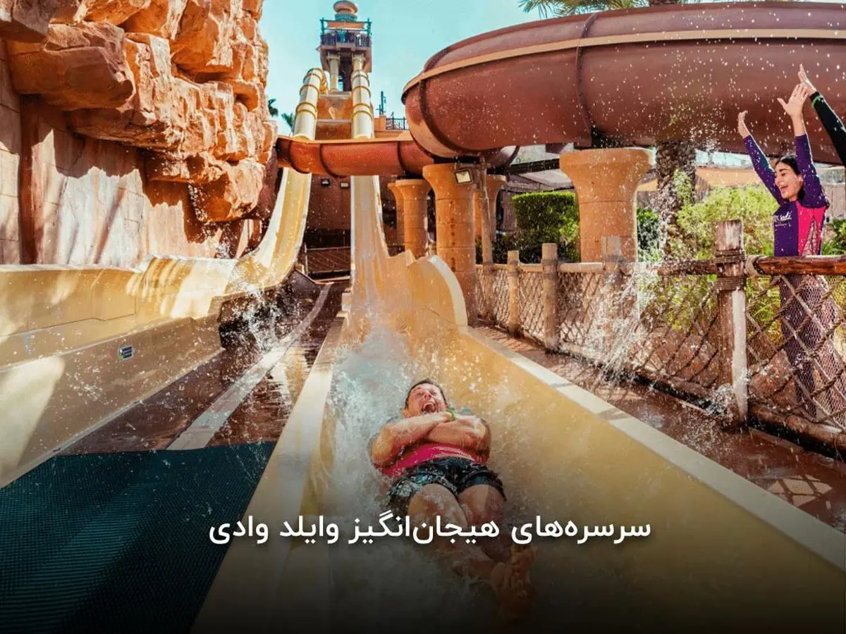 پارک آبی وایلد وادی دبی؛ قیمت بلیط، لوکیشن و نکات مهم برای بازدید