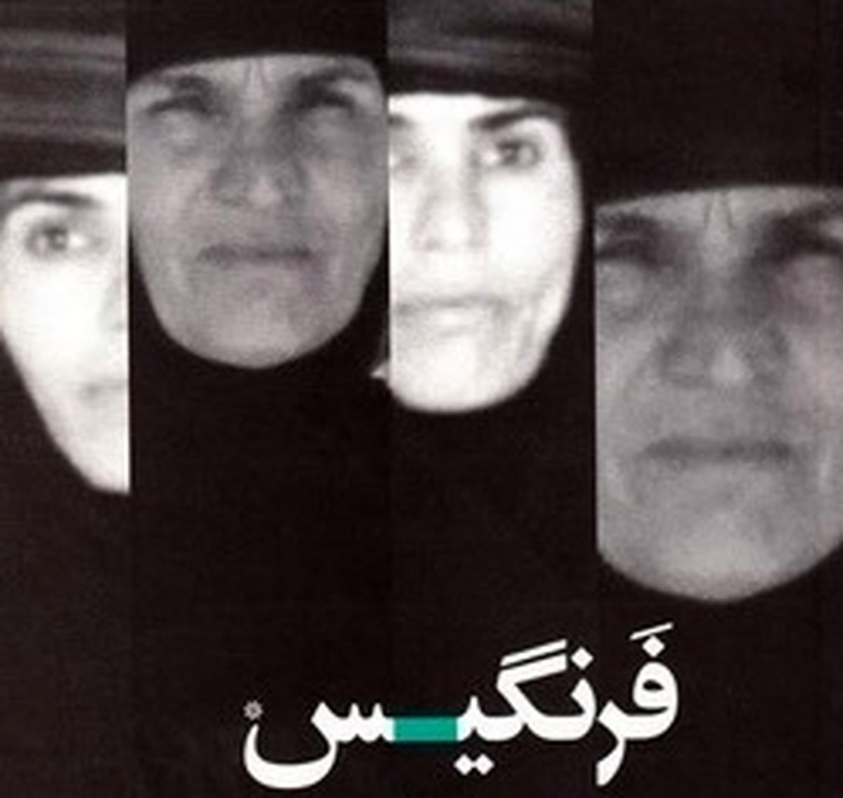 من با «فرنگیس» زندگی کردم