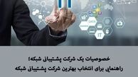 بهترین شرکت پشتیبانی شبکه