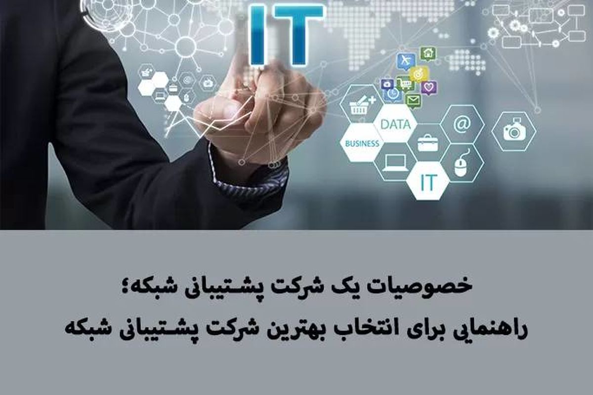 بهترین شرکت پشتیبانی شبکه