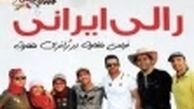 گزینه های احتمالی مجموعه" رالی ایرانی"