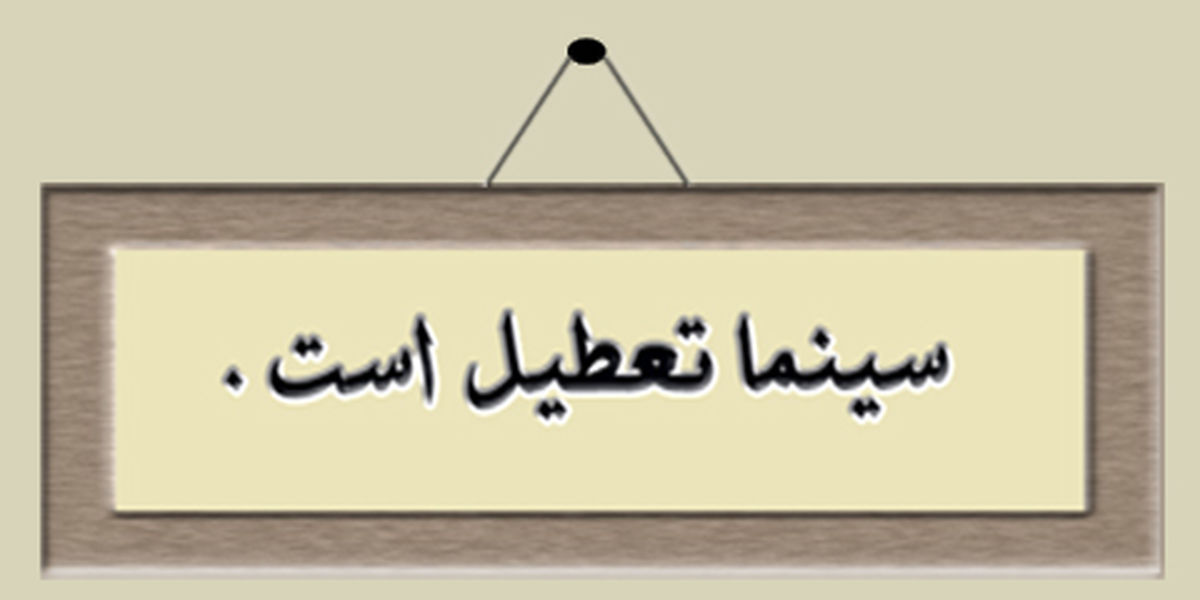 ۵ روز سینما‌ها تعطیل هستند