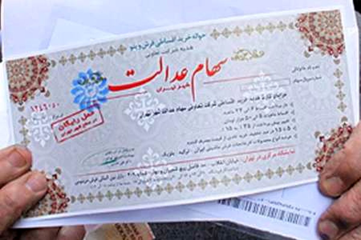 خبر خوش برای سهام عدالتی ها !