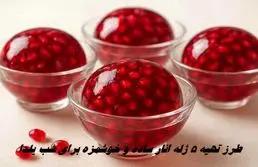 طرز تهیه 5 ژله انار ساده و خوشمزه برای شب یلدا