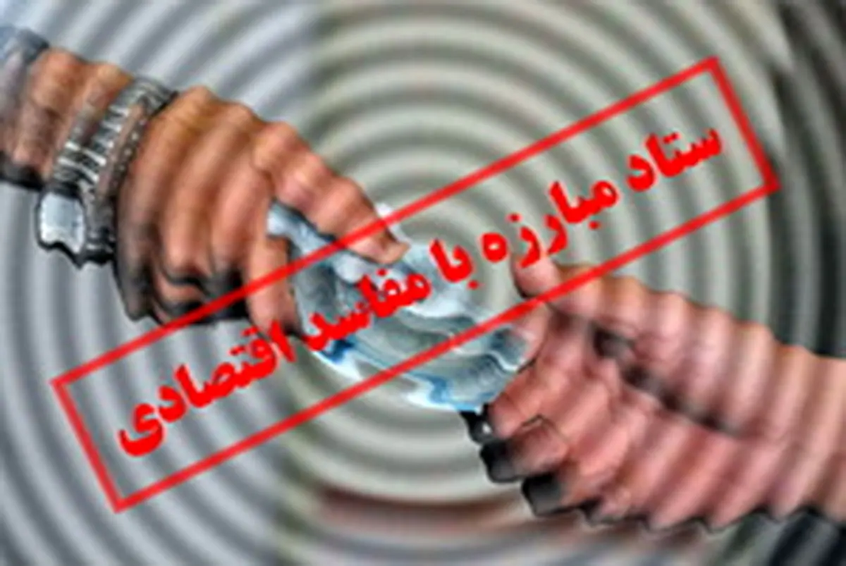 فردا، برگزاری جلسه ستاد مبارزه با مفاسد اقتصادی