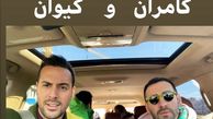 کامران و‌کیوان‌دوپینگی + عکس