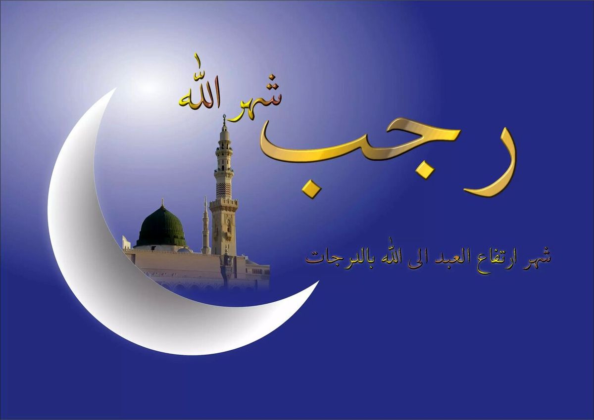 اعمال شب اول ماه رجب چیست ؟+ راز اجابت دعا با این نماز ماه رجب