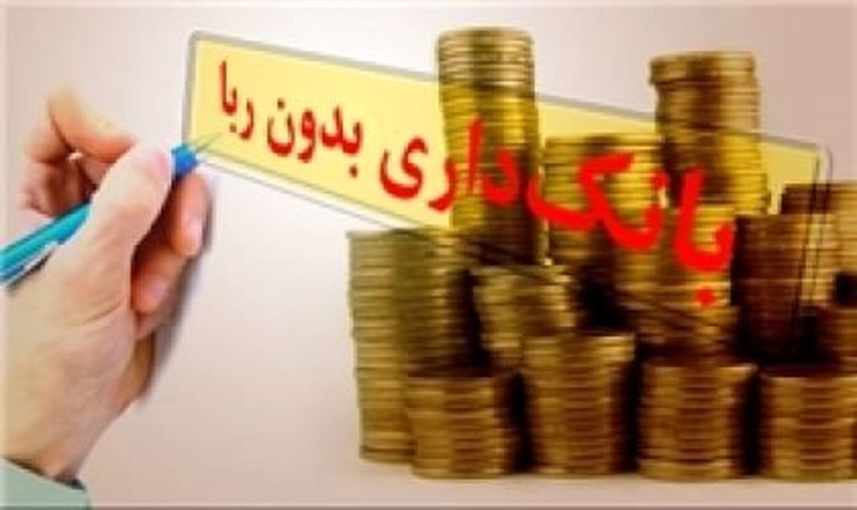 لایحه جدید بانکداری بدون ربا به مجلس می‌رود