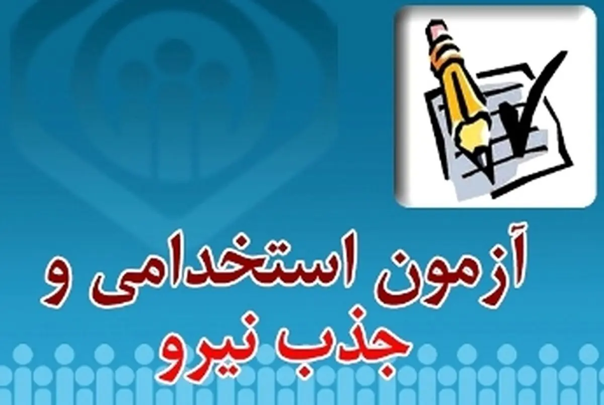 جزئیات استخدام ۱۱۰ نیروی فنی و تخصصی در پزشکی قانونی اعلام شد