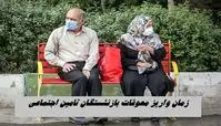 واریز معوقات بازنشستگان تامین اجتماعی تا این تاریخ + مبلغ دریافتی 