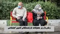 واریز معوقات بازنشستگان تامین اجتماعی تا این تاریخ + مبلغ دریافتی 