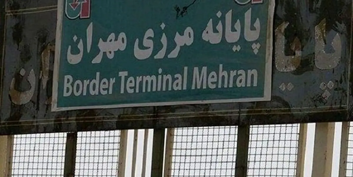 عراق مرز مهران را بعد از عید فطر باز می‌کند