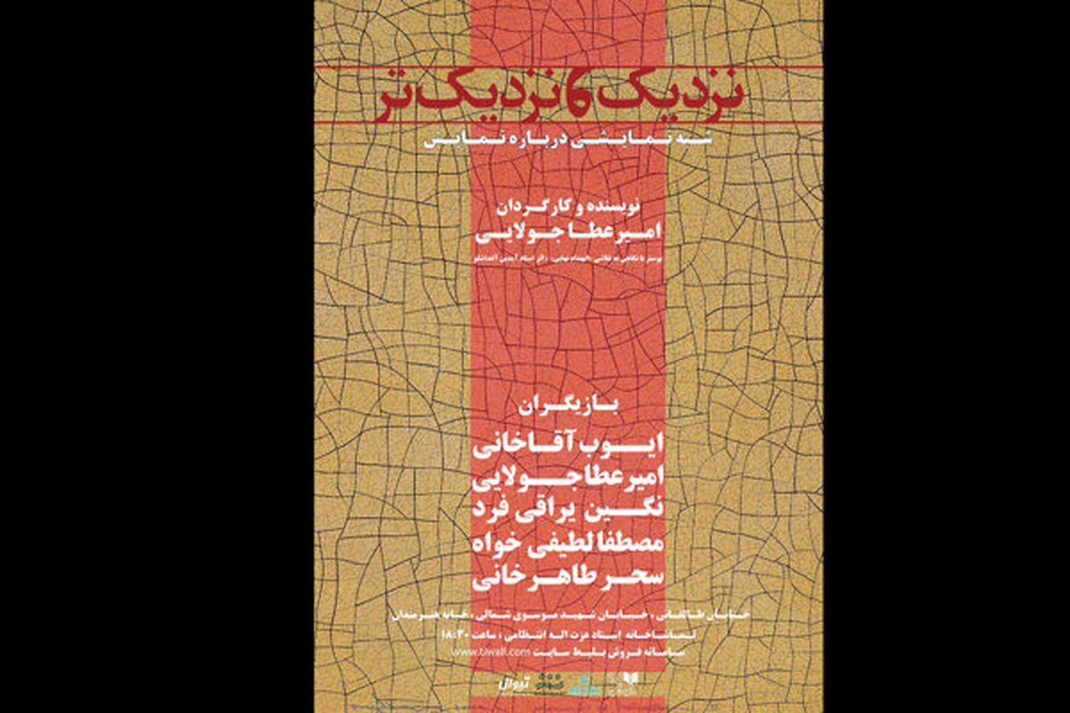 «نزدیک و نزدیک‌تر» آماده اجرا شد