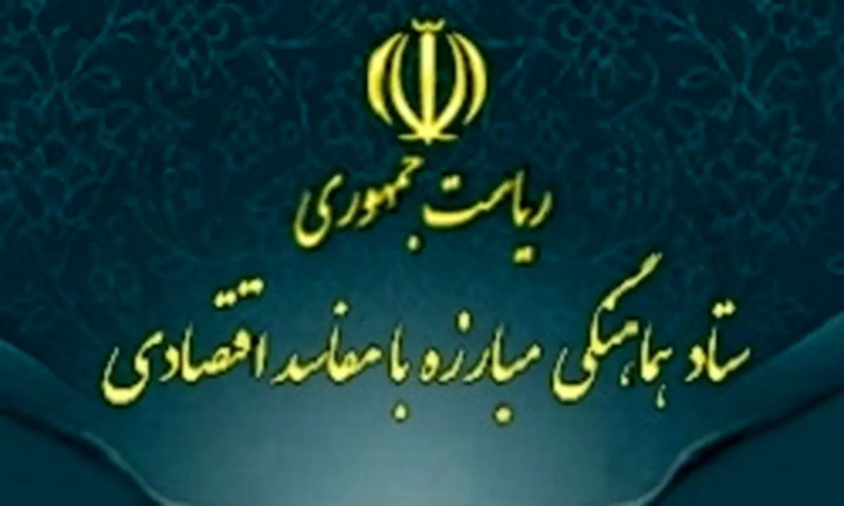 برگزاری جلسه ستاد هماهنگی مبارزه با مفاسد اقتصادی