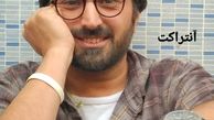 کاوه خداشناس در آنتراک + عکس