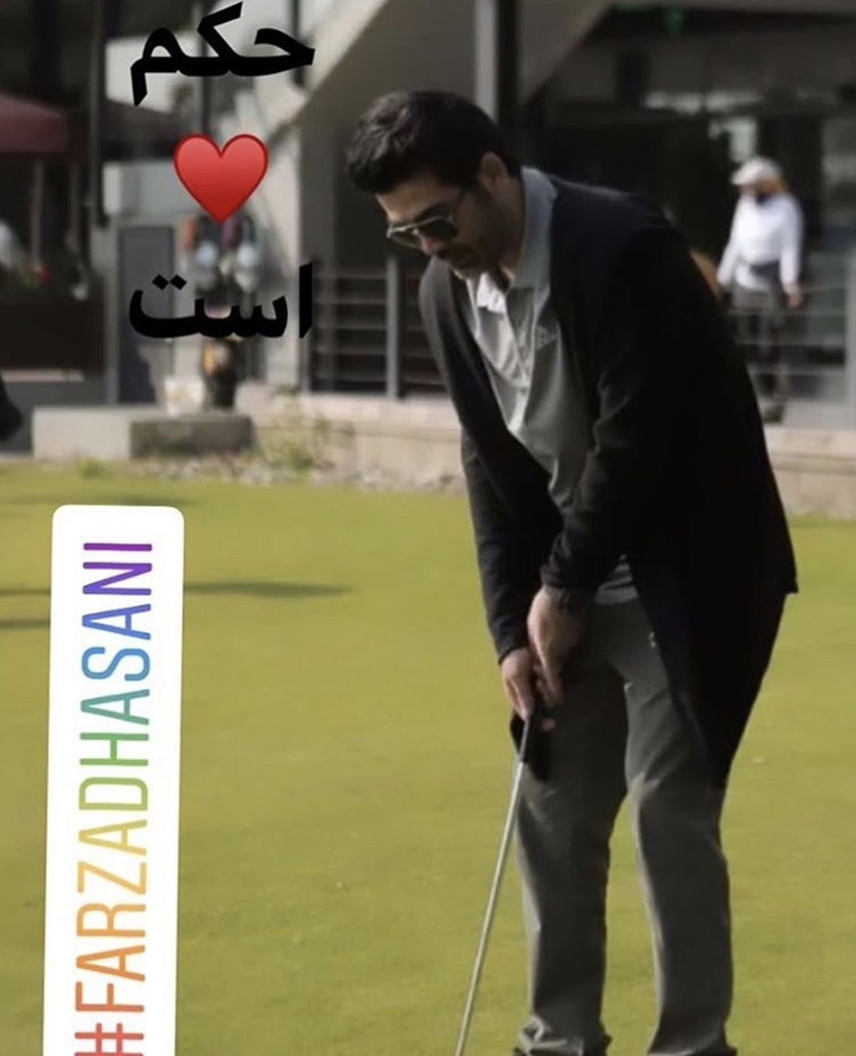 گلف بازی کردن فرزاد‌ حسنی‌ + عکس